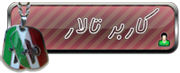 کاربر تالار 